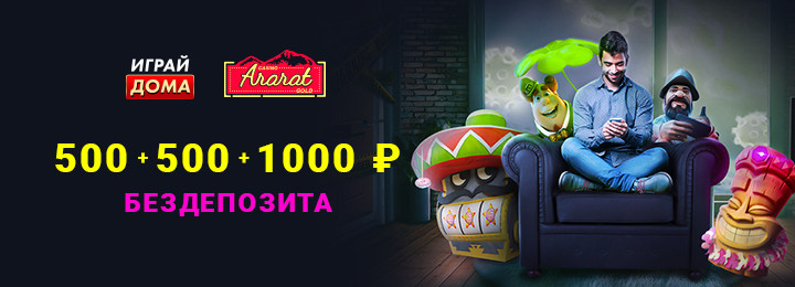 Бонус за регистрацию без депозита в казино Ararat Gold