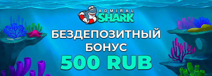 Бездепозитный бонус 500 RUB в казино Адмирал Шарк