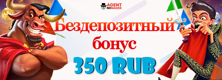 Бездепозитный бонус 350 рублей в казино Agent no Wager