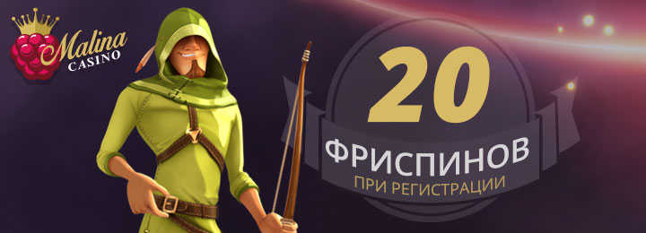 20 фриспинов за регистрацию в подарок от Малина казино