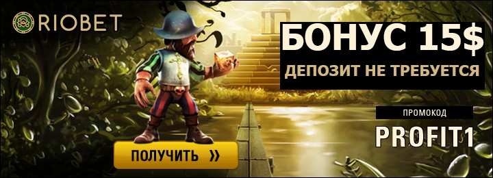 Бонус без депозита 15$ в RioBet казино