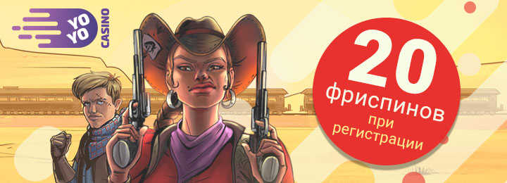 20 фриспинов без депозита в подарок от YoYo casino 
