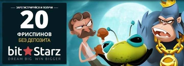 Бесплатный бонус 20 фриспинов за регистрацию в казино BitStarz
