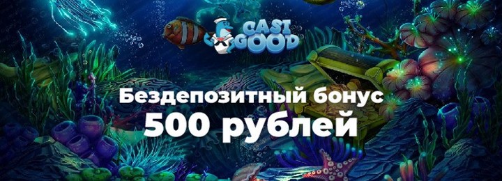 Бездепозитный бонус 500 RUB в казино Casigood