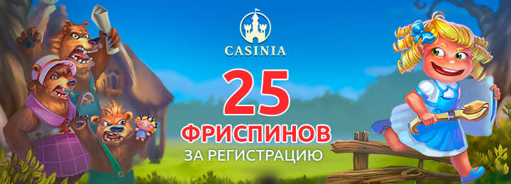 25 фриспинов в подарок за регистрацию от казино Casinia