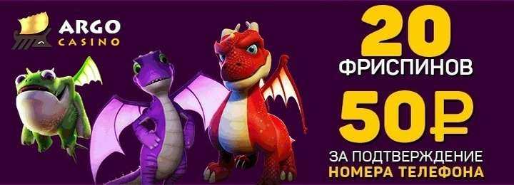 Бездепозитный бонус 50 руб  + 20 фриспинов от казино Арго