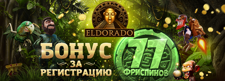 77 фриспинов за регистрацию без депозита в казино Эльслотс