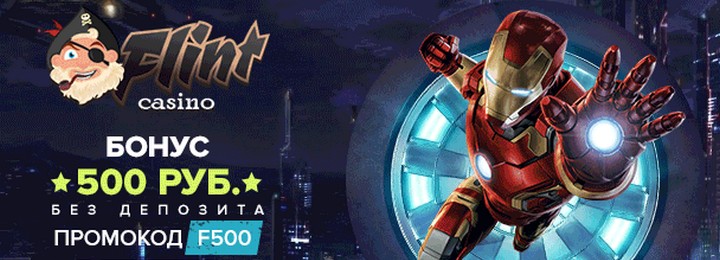 Бонус при регистрации 500 рублей в казино Флинт