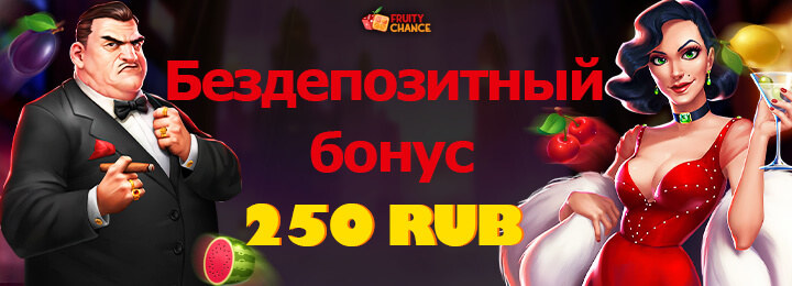 Бездепозитный бонус в 250 руб. в казино Fruity Chance