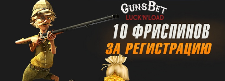10 бесплатных вращений за регистрацию в GunsBet Casino
