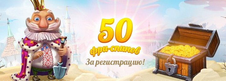 Бездепозитный бонус - 50 фриспинов от казино КИНГ