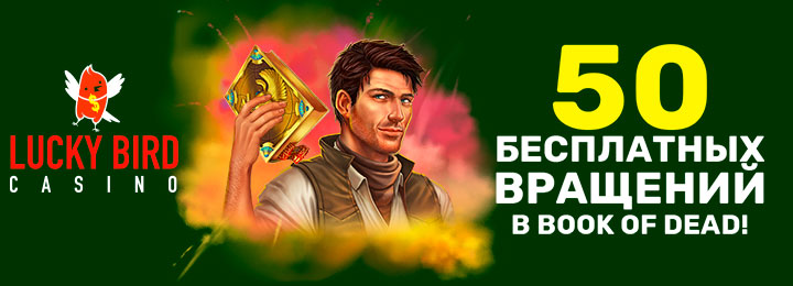 50 бесплатных вращений в онлайн-казино Lucky Bird