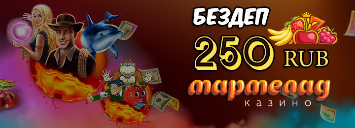 Бездепозитный бонус в 250 рублей в Мармелад казино с выводом