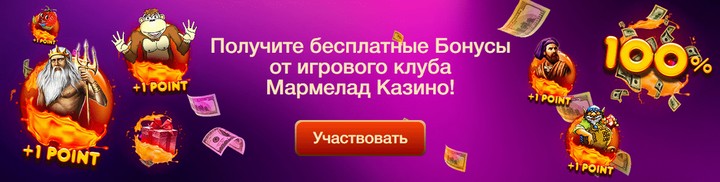 Бонусы казино Мармелад