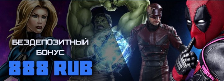 888 рублей - бонус за регистрацию в казино Marvel