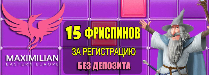 15 фриспинов&nbsp;без депозита с выводом в казино Maximilian