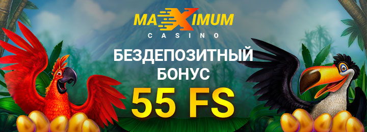 Бездепозитный бонус 55 фриспинов в казино Maximum