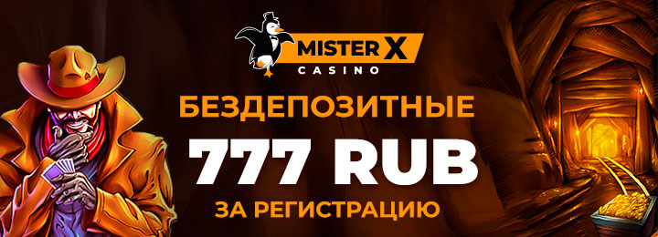 Бездепозитный бонус 777 рублей в казино Mister-X