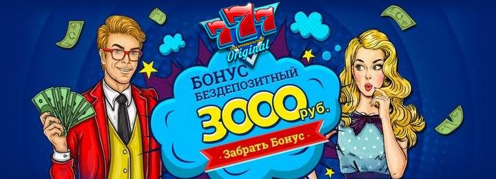 Бездепозитный бонус 3000 руб в подарок от казино 777 Оригинал