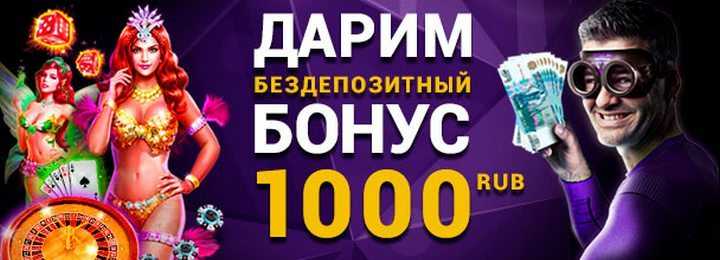 Бездепозитный бонус 1000 руб. от казино Admiral-X