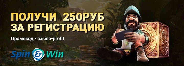 Бездепозитный бонус с выводом 250 руб. в казино SpinWin