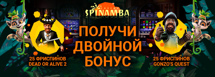 50 фриспинов&nbsp;без депозита с выводом в казино Spinamba