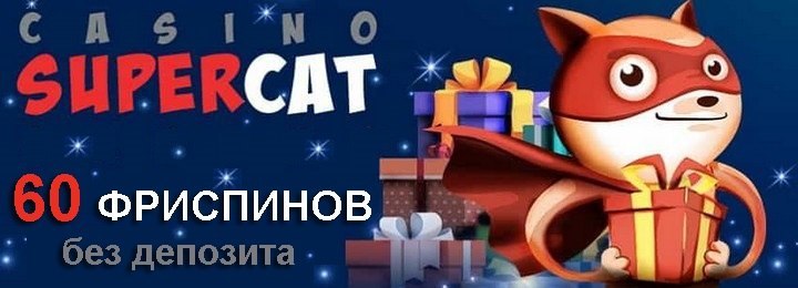 SuperCat Casino: бездепозитный бонус – 60 фриспинов