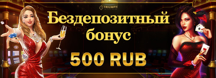Бездепозитный бонус 500 рублей в казино Triumph