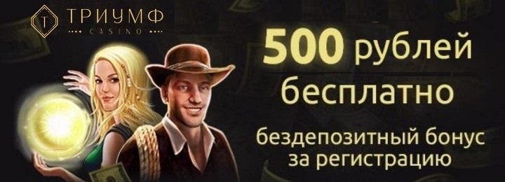 Бездепозитный бонус 500 рублей для новичков в казино Триумф