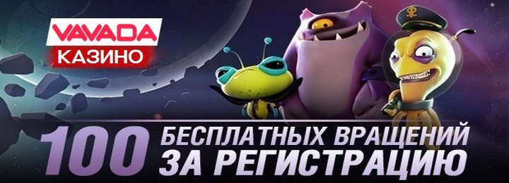 100 фриспинов за регистрацию в онлайн-казино Vavada