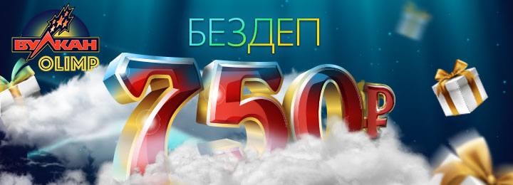 Как получить бездеп в казино Вулкан Olimp?