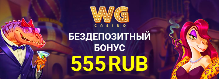 Бездеп 555 рублей за регистрацию в казино WG Casino