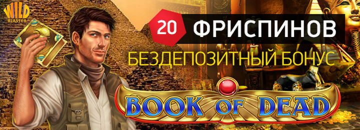 20 фриспинов за регистрацию в казино Wild Blaster