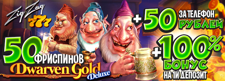 Бонус за регистрацию 50 фриспинов + 50 руб. в казино ZigZag777