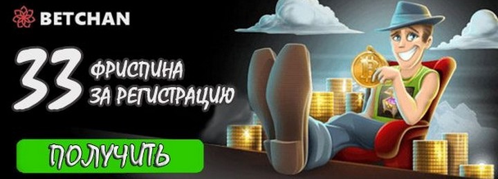 33 фриспина в подарок от казино Betchan