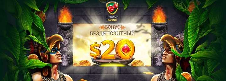 Бонус за регистрацию 20$ в подарок от NetGame казино