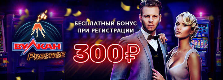 Бездепозитный бонус за регистрацию от казино Вулкан Престиж