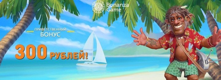 Бонус при регистрации 300 рублей в казино Bonanza Game