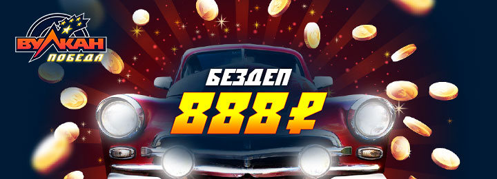Бездепозитное казино Вулкан Победа предлагает за регистрацию 888 рублей 