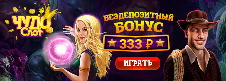 Бездепозитные бонусы казино «Чудо Слот»: станьте королем в игре