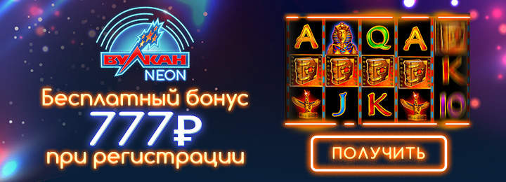 Бездепозитный бонус 777 RUB в казино Вулкан Neon