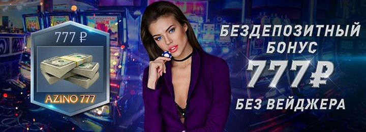 Бездепозитный бонус 777 рублей в подарок от казино Азино777