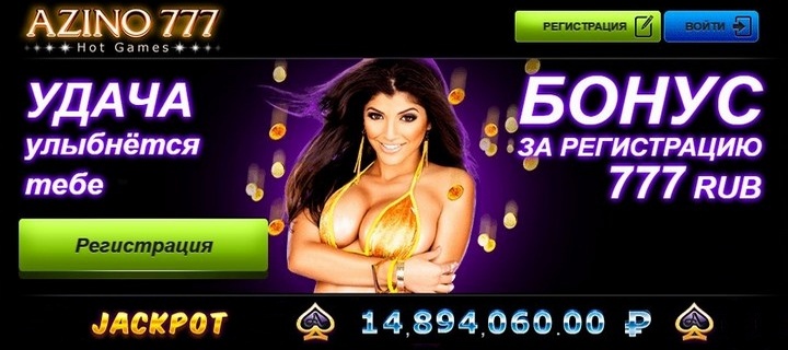 Бездепозитное казино Азино777 с бонусом за регистрацию