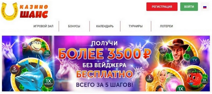 Обзор казино Шанс с бездепозитным бонусом