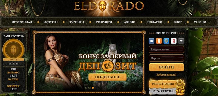 Обзор казино Эльдорадо и его бонусов