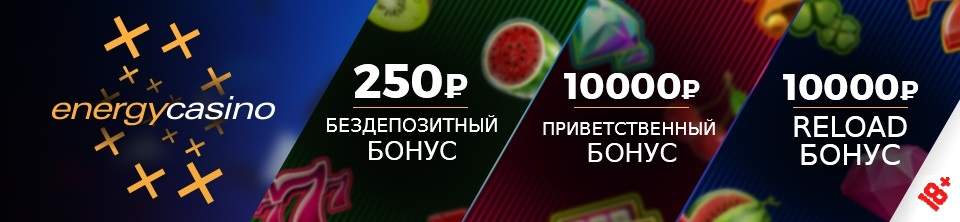 Бонусы от Energy Casino