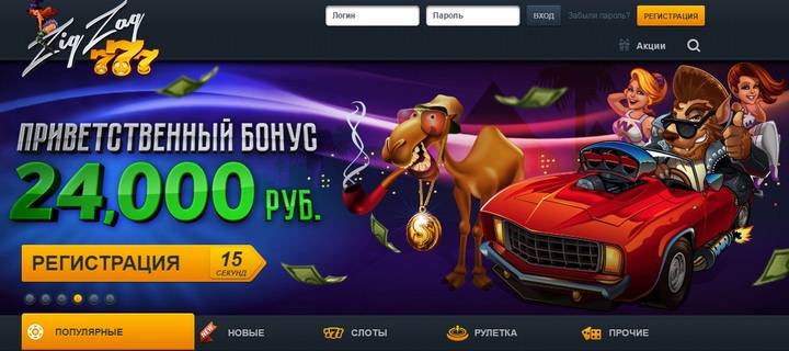 Обзор казино ZigZag777 с бесплатными фриспинами за регистрацию