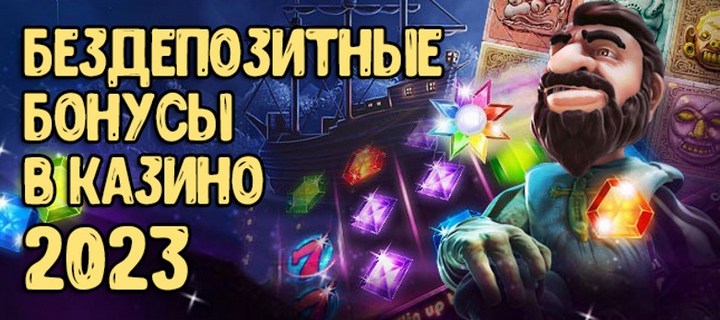Бездепозитные бонусы и фриспины онлайн казино 2023 года