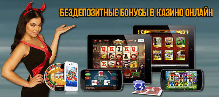Бездепозитные бонусы в онлайн казино при регистрации