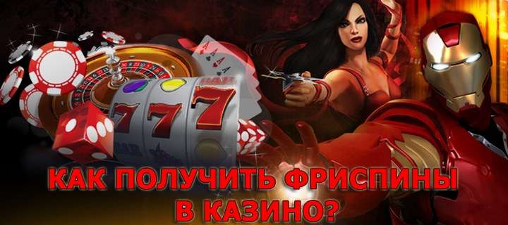 Как получить фриспины в казино?
